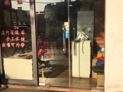 门面-长白街手工水饺(秣陵路店)