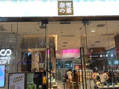 门面-奈雪的茶(印象城店)