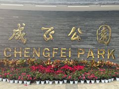-成飞公园