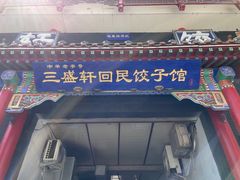 -三盛轩回民饺子馆