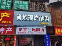 门面-肖炮现炸酥肉(解放碑店)