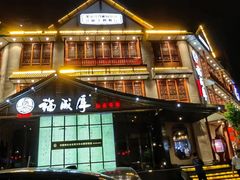 -福成厚江鱼壹号黑金冠好店(群力店)