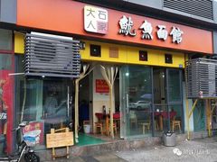 门面-大石人家鱿鱼面馆(大石西路总店)