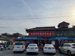 -铁谢李松祖传羊肉汤馆