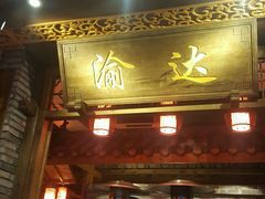 门面-重庆渝达老火锅(春熙路店)