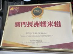 -澳门长洲糯米糍(柯打苏沙街店)