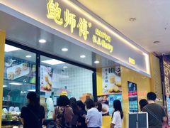 门面-鲍师傅糕点(国金街店)