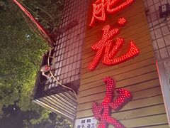 -肥龙火锅(南坪店)
