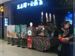 -兰木肆·云南菜(龙湖U城天街店)