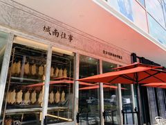 -城南往事(滨江世茂店)
