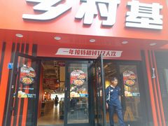 门面-乡村基(杨家坪建设店)