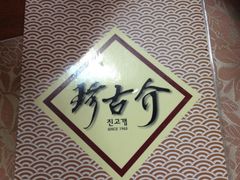 -珍古介(忠武路店)
