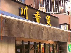 -川香煲(茅台路店)