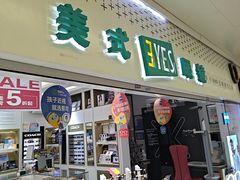 -美式眼镜·授权蔡司.依视路.尼康.豪雅.明月(人民广场店)