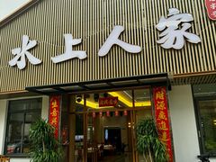 -水上人家河鲜