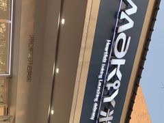 -MAKY米旗(紫薇田园店)