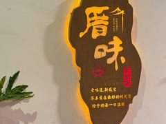 -厝味火锅·潮汕卤水火锅(十一合店)