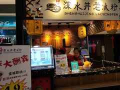 -深水井老冰粉(解放碑英利大融城店)