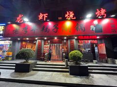 -老李羊羯子涮锅(北宝兴路店)