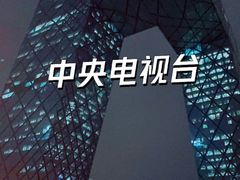 -中央广播电视总台(光华路办公区)