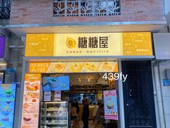 门面-糖糖屋•糖水•雪花冰店(时尚天河店)