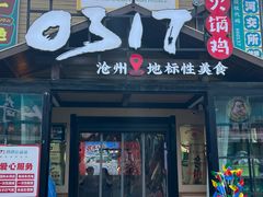 -0317火锅鸡·清真(正达店)