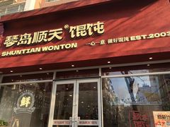 -琴岛顺天馄饨(营口路市场店)
