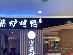 门面-守柴炉烤鸭(科华中路王府井店)