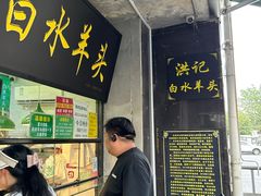 -洪记白水羊头(天坛店)