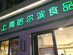 门面-上海哈尔滨食品厂(淮海中路店)