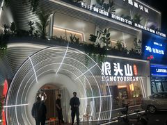 -狼头山火锅 KTV欢唱·烤串(理工大学店)