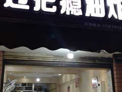 门面-乐山过把瘾油炸串串(河滨丽苑店)