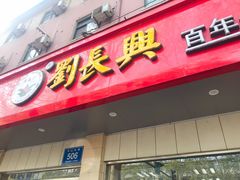 门面-刘长兴(逸仙桥店)