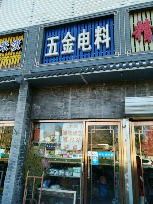 五金店料地址,電話,價格,團購,營業時間(圖)-北京裝修建材-大眾點評網