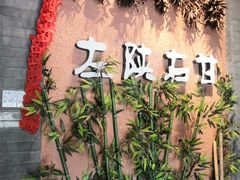 门面-左陕右甘(亚运村店)