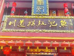 门面-川道拐耗儿鱼(置信路店)
