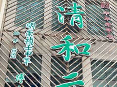 -清和元(铜锣湾店)