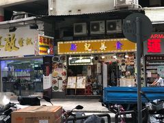 门面-新记美食(关闸店)