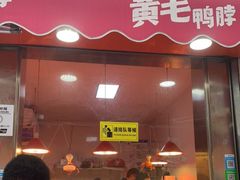 -黄毛鸭脖(汉阳总店)
