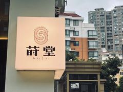 -莳空烧鸟店(晨沐店)