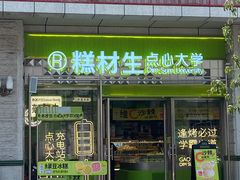 -糕材生•糕点•生日蛋糕(钟楼街店)
