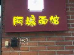 -阿娘面馆