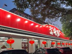 -海碗居老北京炸酱面(增光路店)