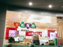 门面-GANSO元祖食品(白下店)