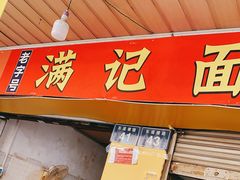 门面-满记面食(东堤横路店)