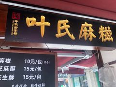 门面-叶氏麻糍(鼓浪屿店)