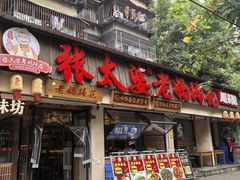 -张太婆老妈蹄花川菜馆·中华餐饮老字号(望平街店)
