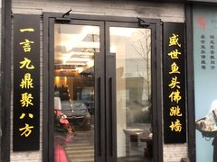 门面-食神鱼头佛跳墙(百子湾旗舰店)