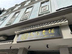 -民信老铺(双皮奶博物馆店)