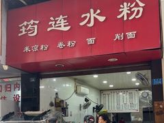 -何氏筠连水粉(明伦堂店)
